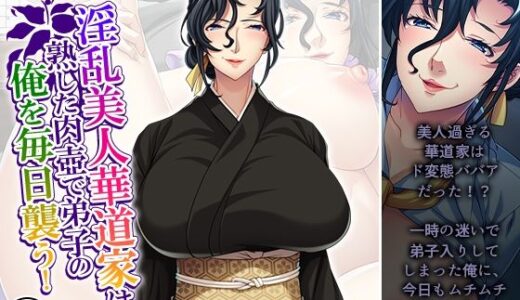 【無料で読める？】淫乱美人華道家は熟した肉壺で弟子の俺を毎日襲う！ 3巻 【悶々堂】