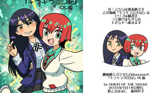 【無料で読める？】機動戦士ガンダムGQuuuuuuXキラキラJK日記DL版 【union of the snake】