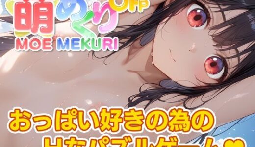【無料で読める？】萌めくり - おっぱいパーティ - 【KoheiGallery】