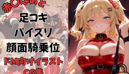 【無料で読める？】Vtuber赤〇はあとに縛られて…優しい微笑みから調教へ〜足コキ・パイズリ・手コキ・顔面騎乗位〜 【夕焼けAI@M向け同人】