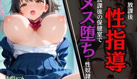 【無料で読める？】放課後【性指導】保健室でメス堕ち性奴● 【ALCO】