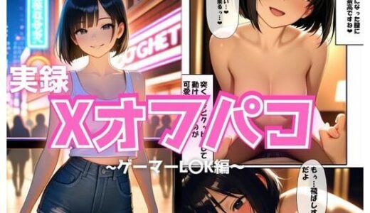 【無料で読める？】実録Xオフパコ〜L〇K編〜 【サバミソ】