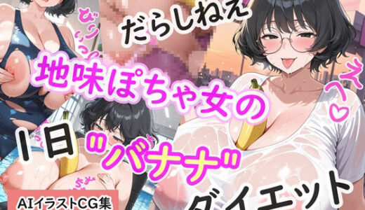 【無料で読める？】だらしねえ地味ぽちゃ女の1日バナナダイエット 【花祭真夏のAI工房】