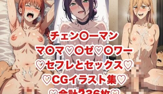 【無料で読める？】チェ〇ソーマンヒロインの気持ちよすぎセックス集 【あまてらすんのAIイラスト屋】