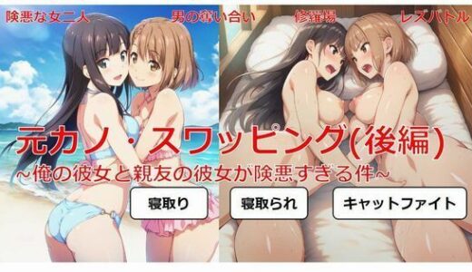【無料で読める？】元カノ・スワッピング（後編）〜俺の彼女と親友の彼女が険悪すぎる件〜 【しろさわくろ】