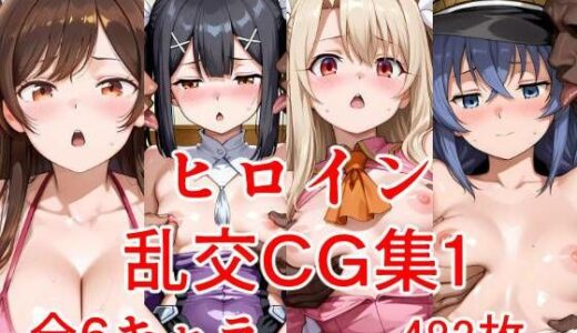 【無料で読める？】ヒロイン乱交CG集1 【AIのおかず】