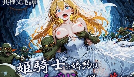 【無料で読める？】姫騎士の婚約はゴブリンの群れに壊される 【空想彩館】