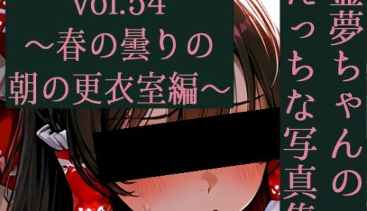 【無料で読める？】霊夢ちゃんのえっちな写真集vol.54〜春の曇りの朝の更衣室編〜 【ゆるふわ研究所】