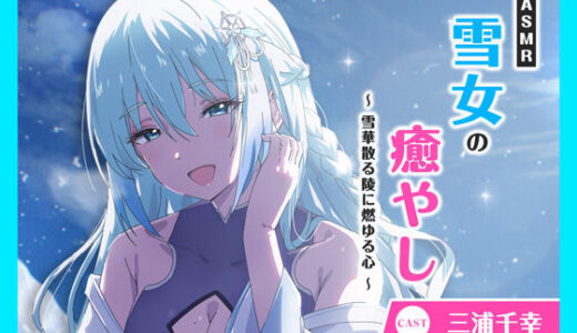 【無料で読める？】【CV.三浦千幸】ASMR雪女の癒やし〜雪華散る陵に燃ゆる心〜 【あまかけプラント】