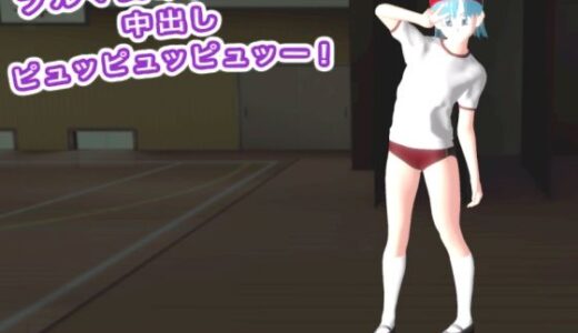 【無料で読める？】ブルマ姿のブ○マに中出しピュッピュッピュッー！ 【エロタン星人】