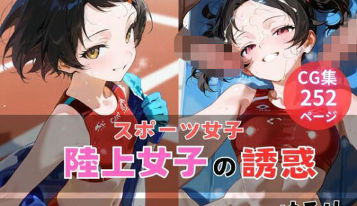 【無料で読める？】陸上女子の誘惑 【ゆるり】