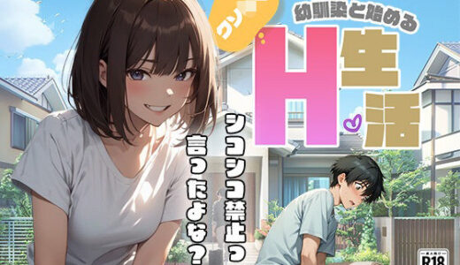 【無料で読める？】クソ○キ幼馴染と始めるH生活 【甘さひかえめ】