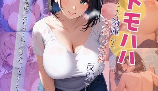 【無料で読める？】トモハハ  こんな綺麗な人、友達の母親って反則でしょ… ―俺、友達にめちゃくちゃ言えないことしてます ―【AIヌードイラスト写真集】 【ねこまる】