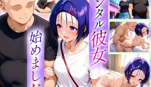【無料で読める？】レンタル彼女始めました  西連寺編 【オマンコはいかがですか】