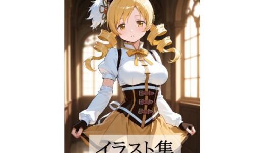 【無料で読める？】巴〇ミとえっち 【Scarlet】