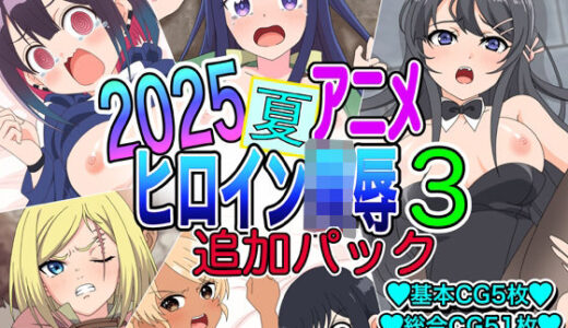 【無料で読める？】2025夏アニメヒロイン陵●  追加パック3 【いまがさ】