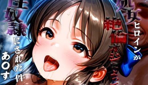 【無料で読める？】憧れの処女ヒロインが性奴●にされた件-橘あ○す編- 【あぽろ】