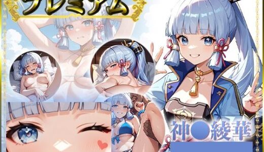 【無料で読める？】痴態がみえちゃう  神〇綾華編 【AIart_ISUKO】