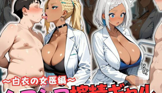 【無料で読める？】シコシコ搾精ギャル 〜白衣の女医編〜 【JKギャル出版】