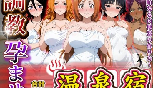 【無料で読める？】調教孕ませ温泉宿〜従順なる肉便器の作り方〜ブ〇ーチ編 【アニメ大車輪】