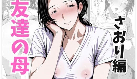 【無料で読める？】友達の母 さおり編 【熟れた果実】