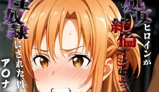 【無料で読める？】憧れの処女ヒロインが性奴●にされた件-ア○ナ編- 【あやぱんだ】
