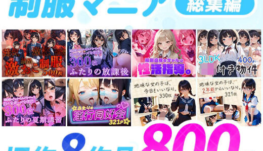 【無料で読める？】制服マニア〈総集編〉 【フワガールズ】