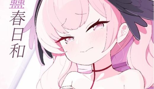 【無料で読める？】蠱春日和 【apartで待ってる】