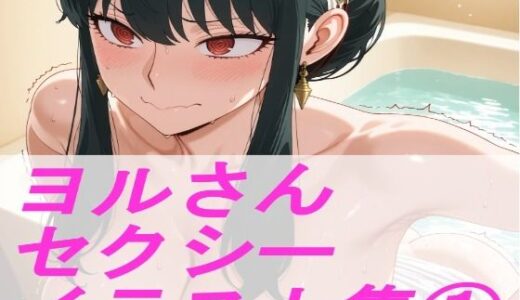 【無料で読める？】S◯Y×FAM◯LY ヨ◯さん  セクシーイラスト集 1 【ギリギリあんだーどっぐ】