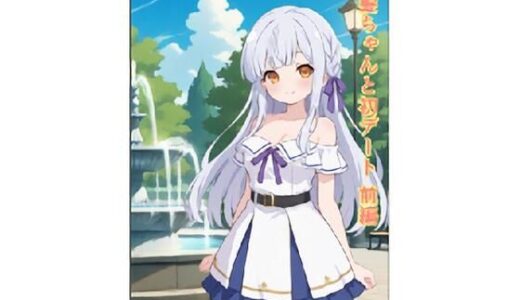 【無料で読める？】銀髪ちゃんと初デート  前編 【うにうに屋】