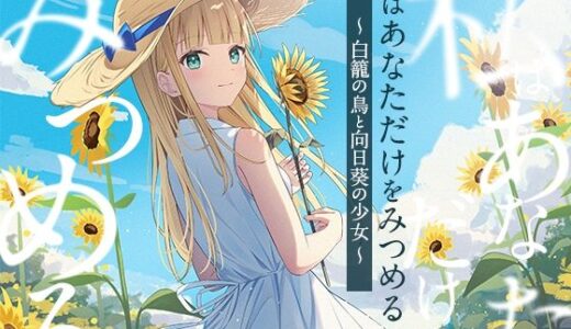 【無料で読める？】【3時間/純愛SF】私はあなただけをみつめる-白籠の鳥と向日葵の少女【バイノーラル】 【幸福少女】