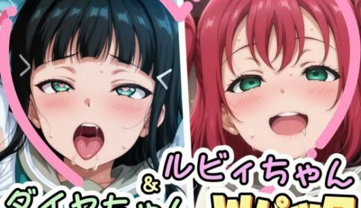 【無料で読める？】ダイヤちゃん＆ルビィちゃんのえっちなCG集 【かたい棒】