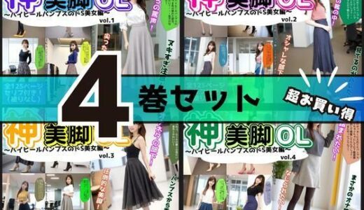 【無料で読める？】【4巻セット】神美脚OL〜ハイヒールパンプスのドS美女編〜 【vol.1〜vol.4】 【あらぶるま18＋】