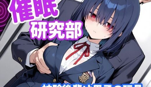 【無料で読める？】催〇研究部 被験後輩は男子の玩具 【性癖ドリンクバー】