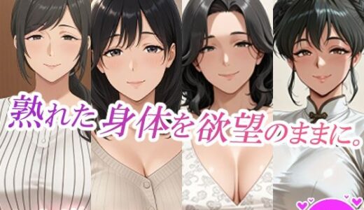 【無料で読める？】熟れた身体を欲望のままに。 【スタジオ・タウマゼイン】