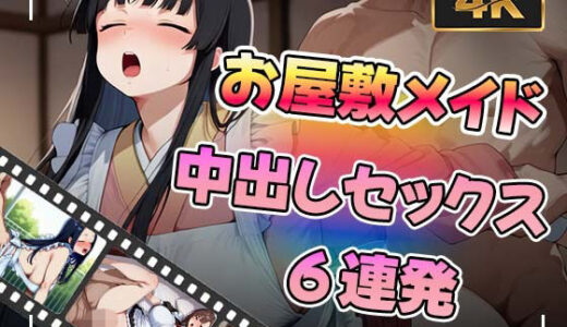 【無料で読める？】【アニメ】お屋敷メイドさんと中出しセックス6連発 【かみしろ工房】