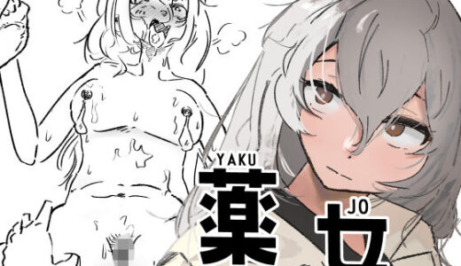 【無料で読める？】薬女〜性に無関心薬師さん媚薬大量摂取により終わる〜 【Z】