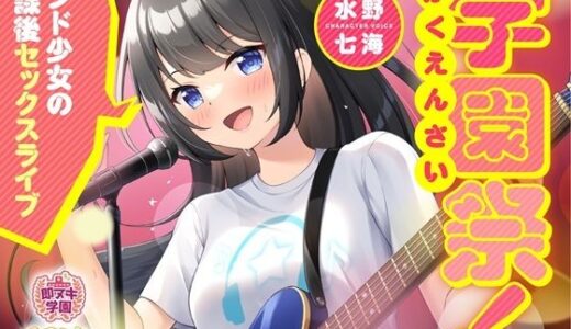 【無料で読める？】【即ヌキ学園】学園祭！〜バンド少女の放課後セックスライブ〜【10時間目】 【プロダクションみかん】