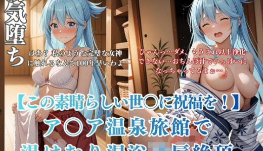 【無料で読める？】このすばア〇ア温泉旅館パロディ湯けむり痴●凌●！混浴から客室絶頂アヘ顔連続イキシチュエーション 【みるくぱん工房】