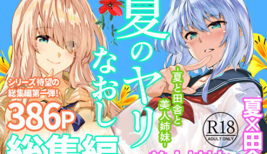 【無料で読める？】夏のヤリなおし総集編＋夏の息ヌキ 【水蓮の宿】