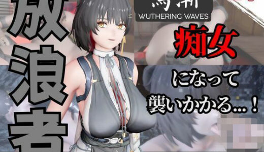 【無料で読める？】【なんと動画2本】鳴潮のローバーが魔法の泉でイチャラブえっち？玩具プレイも同封したお得パック 【パラレル】