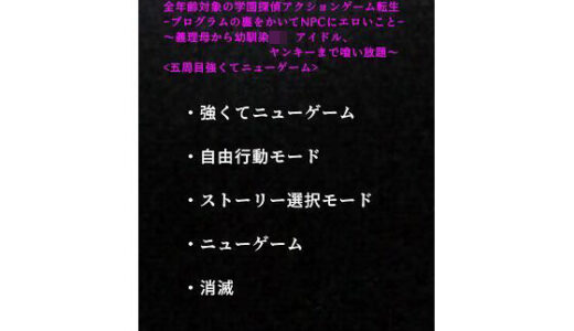 【無料で読める？】【エロ小説】＜五周目強くてニューゲーム＞全年齢対象の学園探偵アクションゲーム転生-プログラムの裏をかいてNPCにエロいこと-〜義理母から幼馴染JK、アイドル、ヤンキーまで喰い放題〜 【挿れ喰い（1091）】