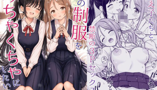 【無料で読める？】その制服をめちゃくちゃにしたい2〜教え子たちと禁断の3Pセックス編 【ことらっく】