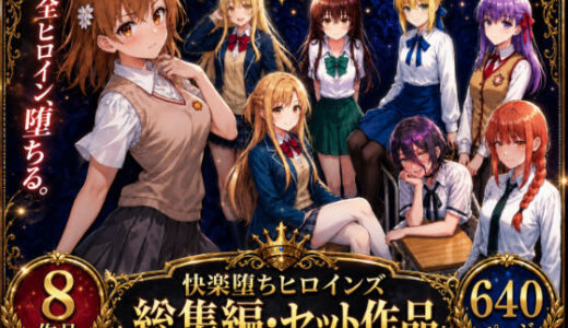 【無料で読める？】快楽堕ちヒロインズ【総集編・セット作品】 【O_O_H】