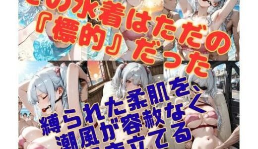 【無料で読める？】潮騒の監禁者〜縛られた裸身と、潮風の記憶〜 【緊縛同人】
