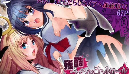 【無料で読める？】残酷マインドコントロール -肉奴●にされた名家の女たち 【こすりクラブ】