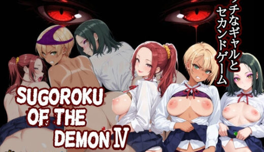 【無料で読める？】Sugoroku Of The DemonIV（悪魔のスゴロク4） 【第日研】