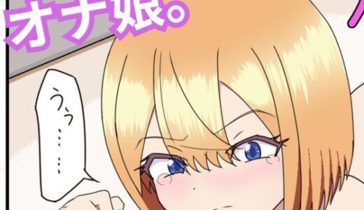 【無料で読める？】オナ娘。 【七転びロケット】