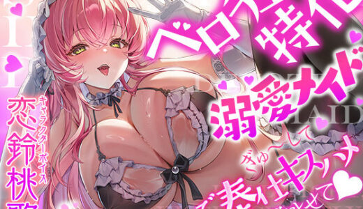 【無料で読める？】【ベロチュー特化】溺愛メイド  〜ご主人様、ぎゅ〜してご奉仕キスハメで孕ませて♪〜 【スタジオりふれぼ】