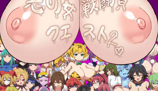 【無料で読める？】悪の女戦闘員クエスト2〜えっちな戦闘達に快楽まみれにされちゃうゲーム〜 【淫魔愛好会】